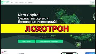 nitro-capital.pro ОТЗЫВЫ ЛОХОТРОН! SCAM!