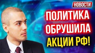 Политика обрушила акции РФ! Экономические новости с Николаем Мрочковским
