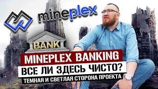 Mineplex Banking – Отзывы о Cоздателях Майнплекс банкинг // Правда про Криптовалюту PLEX
