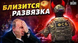 Близится развязка: Путин взбесил силовиков. Россию ждет страшное | Владимир Осечкин