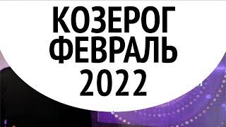 Козерог ФЕВРАЛЬ 2022 - главный прорыв года сейчас, не откладывайте. Душевный гороскоп Павел Чудинов