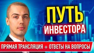 Путь инвестора - Николай Мрочковский