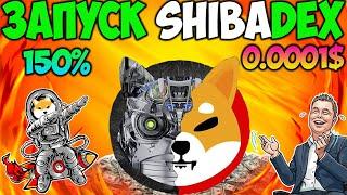 Создатель Shiba Inu Запускает Новую Биржу ShibaDEX - Обновление Экосистемы SHIB