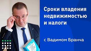 Cроки владения недвижимостью и налогообложение с Вадимом Бранча.