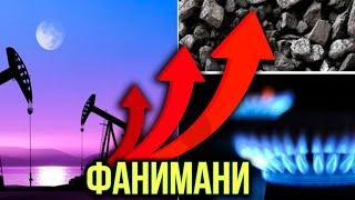 "Фанимани": почему цены на газ, нефть и уголь бьют рекорды