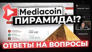 Mediacoin ПИРАМИДА ❓ ОТВЕТЫ НА ВОПРОСЫ❗️РАЗОБЛАЧЕНИЕ Медиакоин