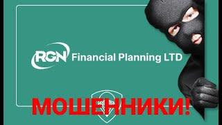 RGN Financial Planning Ltd очередной фейковый брокер! Скам, мошенники rgnfinancialplanningltd.com