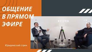 Live streaming | Новости недели + юридическая консультация в прямом эфире