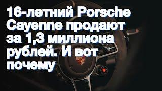 16-летний Porsche Cayenne продают за 1,3 миллиона рублей. И вот почему