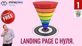 Mineplex. Бесплатная реклама #1. Landing Page с нуля. Конкурс с призами.