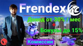 Frendex партнерская программа / 4 вида бонусов / лидерские вознаграждения