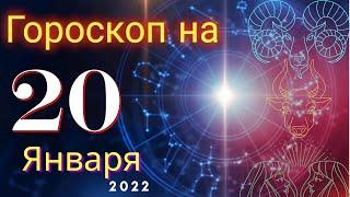 Гороскоп на завтра 20 Января 2022 для всех знаков зодиака. Гороскоп на сегодня 20 Января 2022