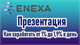 SENEXA-презентация инвестиционной платформы