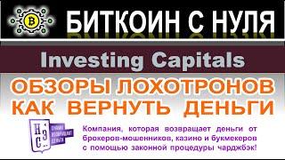 Investing Capitals — является качественным проектом или очередной лохотрон и развод? Отзывы.
