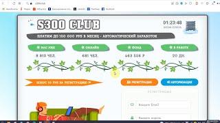 S300 CLUB на s300.club платит до 150 000 рублей в месяц? Честный отзыв!