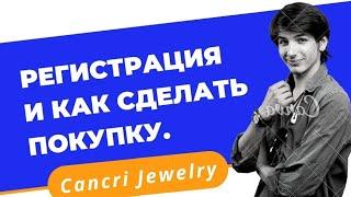 Cancri Jewelry регистрация в Украине 2022. Как сделать покупку Канкри Джевелри.