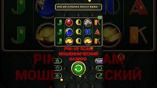 PIN-UP SCAM лучший мошеннический казино лохотрон в любой игре лохотрон и пройгрыши