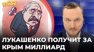 "Деньги кончились! Подайте!" - Лукашенко пытается продать признание Крыма за миллиард долларов