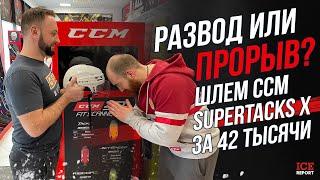 Шлем CCM SuperTacks X за 42 тысячи рублей. Развод на деньги или прорыв?