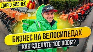Бизнес на велосипедах от 100 000 руб. в месяц | Дарю бизнес подписчику