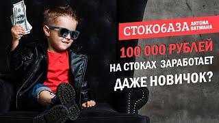 100 000 рублей на стоках заработает даже новичок? Стокмастер - заработок на фототоках.