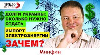 Какой общий долг Украины и почему мы покупаем электроэнергию за границей. Прогноз курса валют
