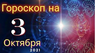 Гороскоп на завтра 3 Октября 2021 для всех знаков зодиака. Гороскоп на сегодня 3 Октября 2021