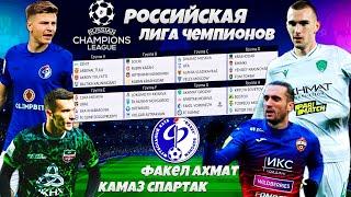 Кубок Лиги РПЛ - Российская Лига Чемпионов за Факел в FIFA #2