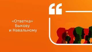 «Ответка» Быкову и Навальному | Подкаст «Цитаты Свободы»
