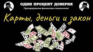 Карты, деньги и закон, или Три стороны Газпрома