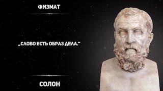 Советы мудреца СОЛОНА. Цитаты одного из «семи мудрецов» Древней Греции