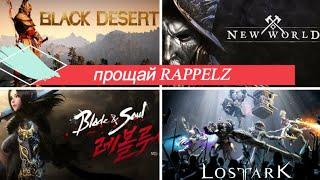 РМТ в ALBION , RAPPELZ последнее видео, краткий обзор Blade & Soul, LOST ARK, Black Desert,New World