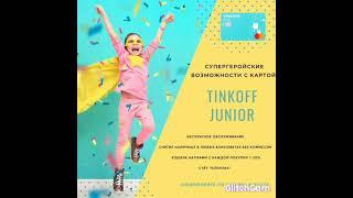 Tinkoff Junior повышает ставки ‼️бесплатная дебетовая карта для детей до 14 лет