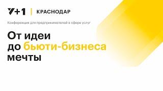 Конференция «Y+1 Краснодар — От идеи до бьюти-бизнеса мечты»