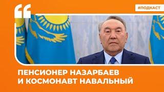Пенсионер Назарбаев и космонавт Навальный | Подкаст «Цитаты Свободы»