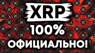 XRP RIPPLE 100% РОСТ В МГНОВЕНИЕ ОКА!!! ПОДТВЕРЖДЕНИЕ ПРОРЫВА!!!