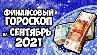 Финансовый Гороскоп на Сентябрь 2021 года по Знакам Зодиака