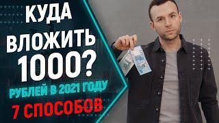 Куда вложить 1000 рублей в 2021 куда? Куда можно инвестировать всего 1000 рублей?