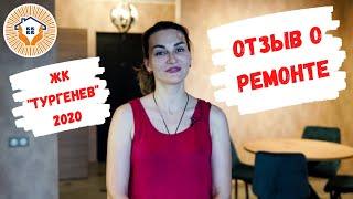 Отзыв о ремонте квартиры в ЖК "Тургенев" г. Краснодар. 12+