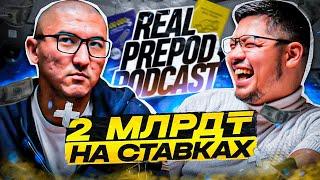 Лудомания | Зависимости | Евгений Ян | Real Prepod Podcast