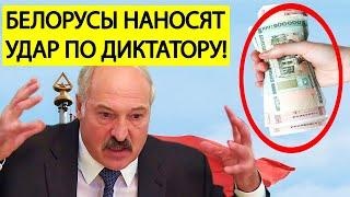 Беларусь, СРОЧНО ! Банки МАССОВО теряют ДЕНЬГИ белорусов! Лукашенко начал ЗАЧИСТКУ НЕСОГЛАСНЫХ!