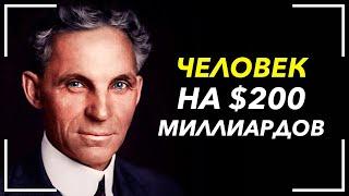 Самые гениальные слова про деньги и успех! 50 Лучших Цитат Генри Форда!