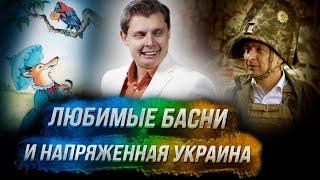 Любимые басни Понасенкова и напряженная Украина