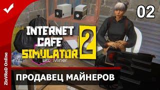Internet Cafe Simulator 2. Прохождение. Продавец майнеров. 02