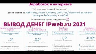 ВЫВОД ДЕНЕГ IPweb.ru 2021