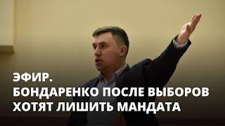 Бондаренко после выборов хотят лишить мандата. Эфир