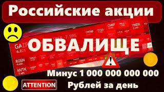 Биткоин Будет падать до 2024? Российские акции: ОБВАЛИЩЕ минус 1 000 000 000 000 Рублей за день!!!