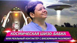 Кассиопея - Ирина Поздорова общается с инопланетянами - Научная Шизофазия