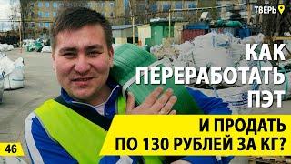 Как переработать ПЭТ и продать по 130 рублей за кг