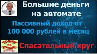 Большие деньги на автомате и пассивный доход от 100 000 рублей в месяц. Спасательный круг.